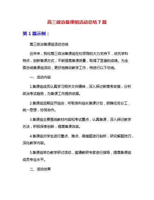 高三政治备课组活动总结7篇