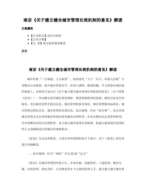 南京《关于建立健全城市管理长效机制的意见》解读
