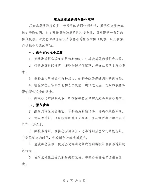 压力容器渗透探伤操作规程