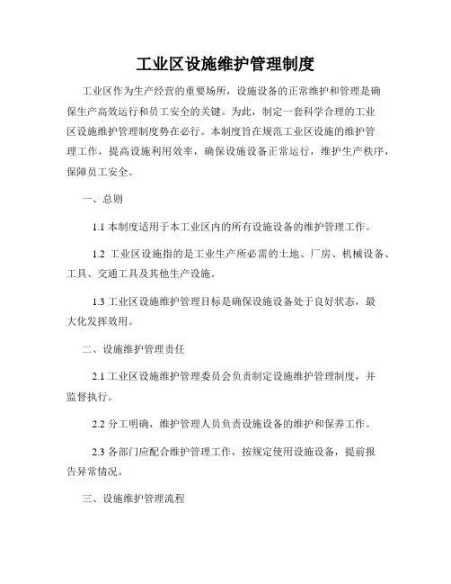 工业区设施维护管理制度