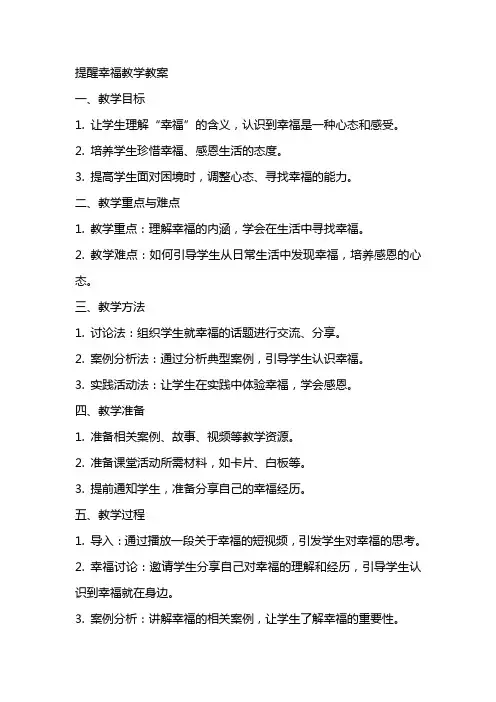 提醒幸福教学教案