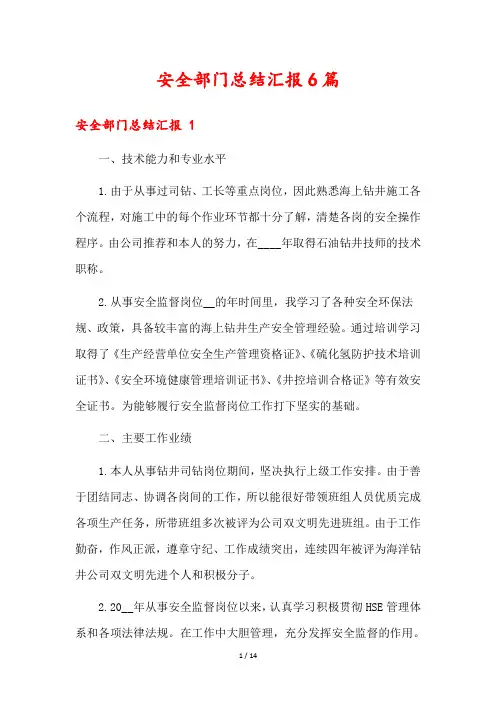 安全部门总结汇报6篇