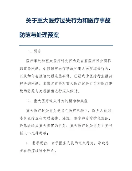 关于重大医疗过失行为和医疗事故防范与处理预案