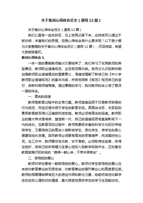 关于集训心得体会范文（通用12篇）