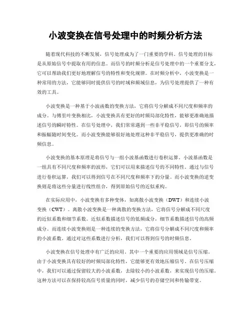 小波变换在信号处理中的时频分析方法
