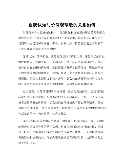 自我认知与价值观塑造的关系如何