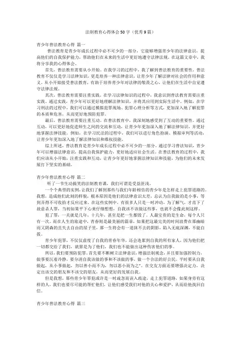 法制教育心得体会50字(优秀9篇)