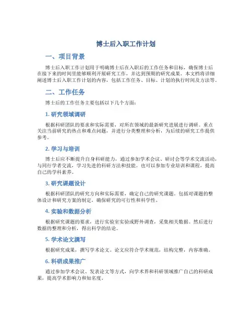 博士后入职工作计划