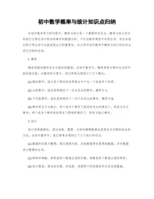 初中数学概率与统计知识点归纳
