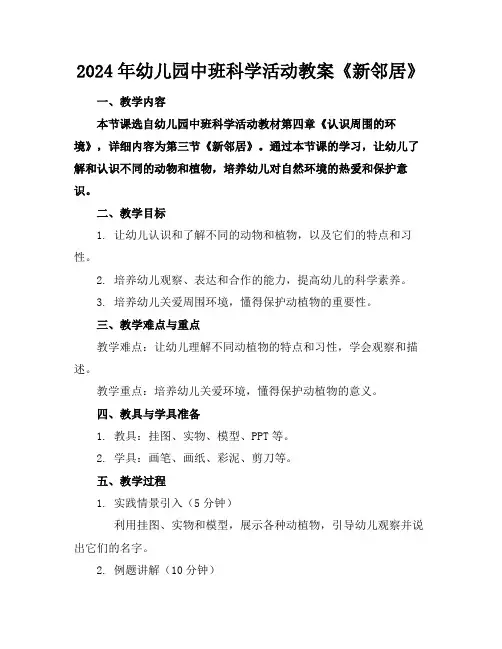 2024年幼儿园中班科学活动教案《新邻居》