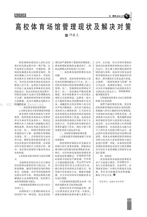 高校体育场馆管理现状及解决对策