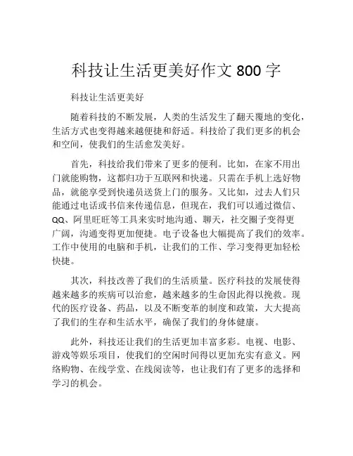 科技让生活更美好作文800字