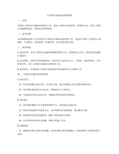 工程项目实施阶段管理制度