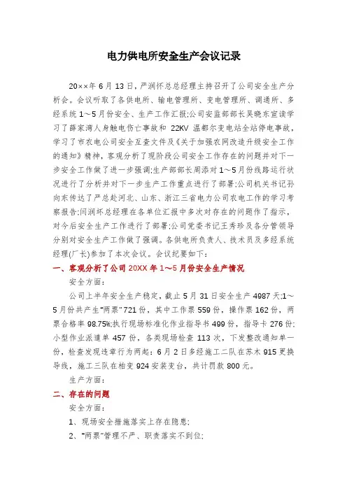 电力供电所安全生产会议记录