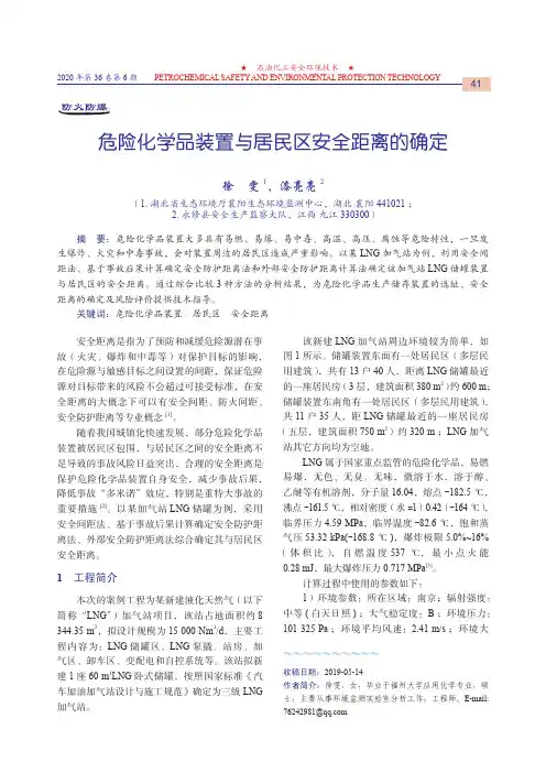 危险化学品装置与居民区安全距离的确定