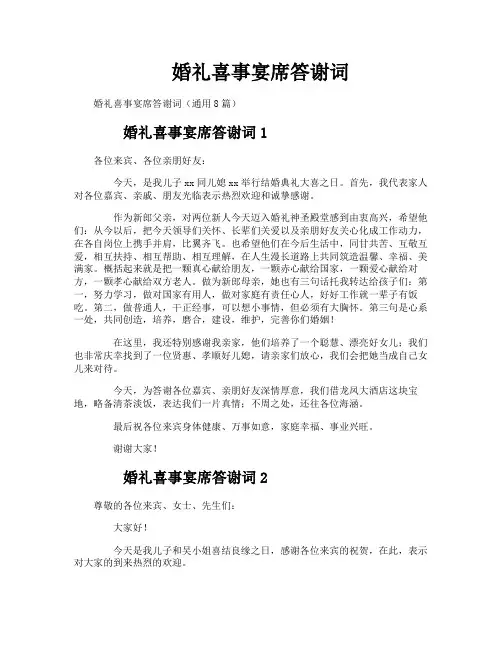 婚礼喜事宴席答谢词