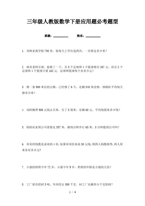 三年级人教版数学下册应用题必考题型