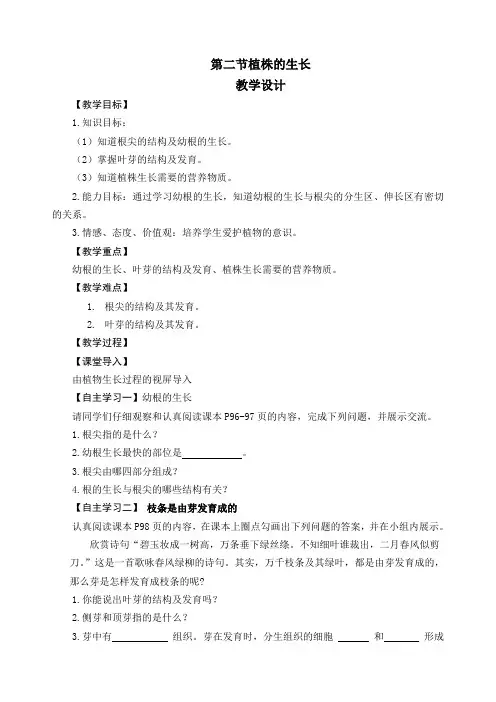 第二节《植株的生长》教学设计