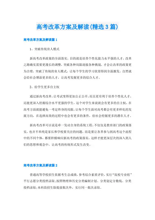 高考改革方案及解读(精选3篇)