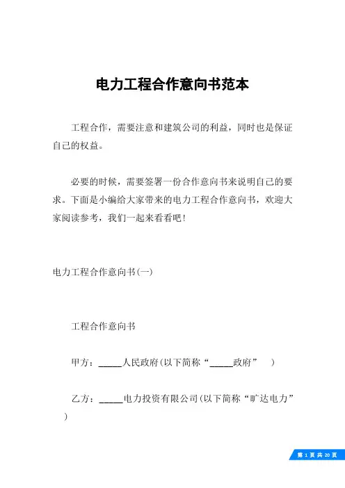 电力工程合作意向书范本