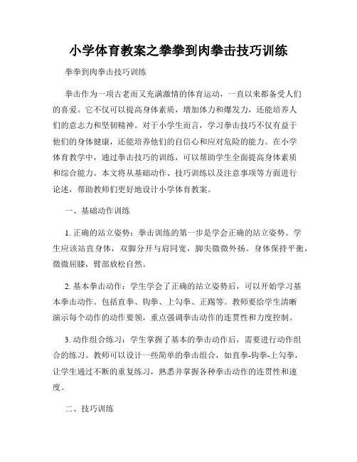 小学体育教案之拳拳到肉拳击技巧训练