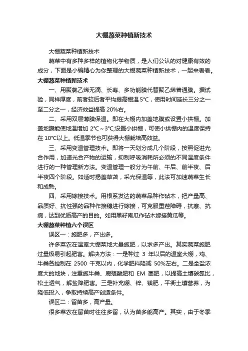 大棚蔬菜种植新技术