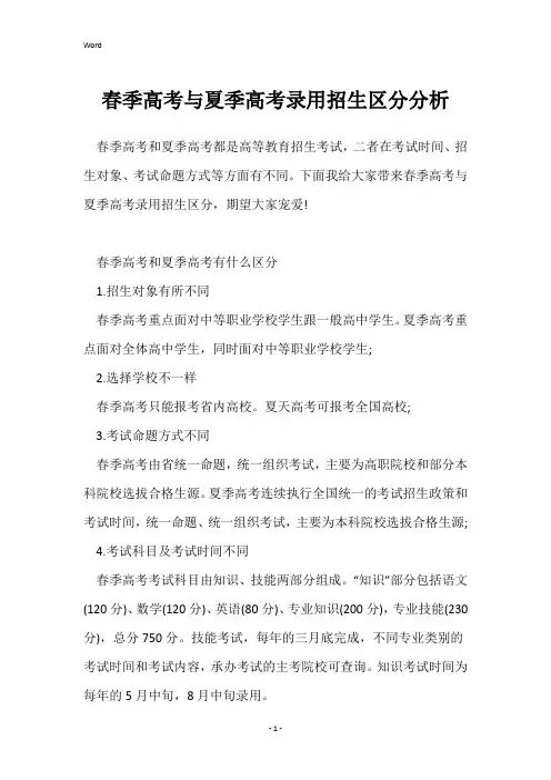 春季高考与夏季高考录取招生区别分析