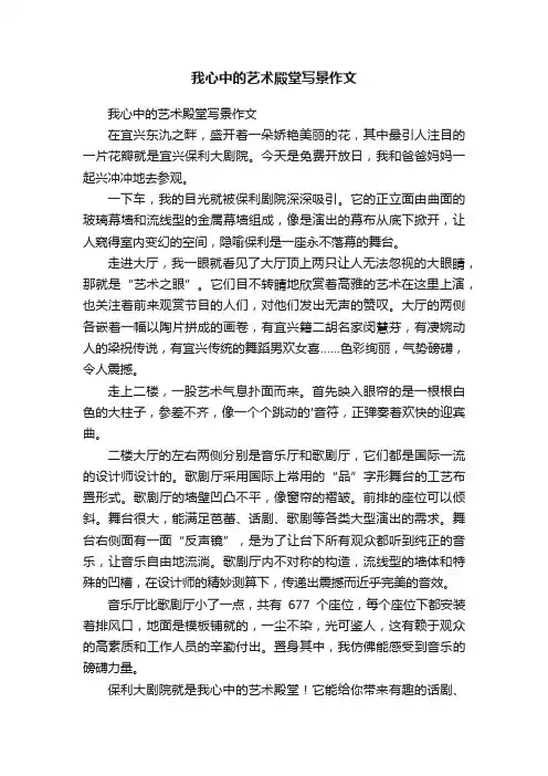 我心中的艺术殿堂写景作文