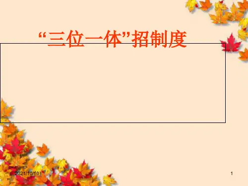 三位一体招生解读