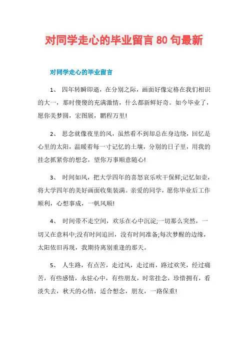 对同学走心的毕业留言80句最新