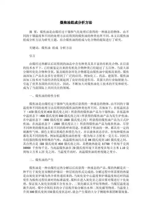 煤焦油组成分析方法