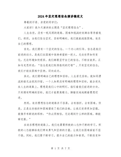 2024年坚定理想信念演讲稿范文（四篇）