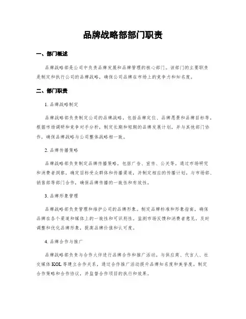 品牌战略部部门职责