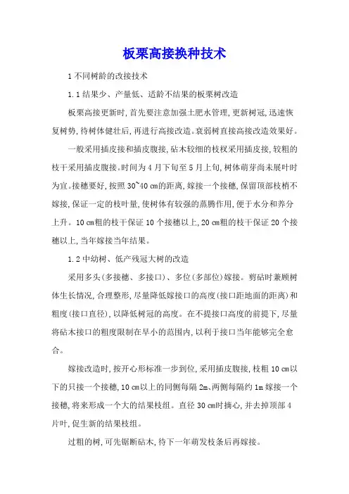 板栗高接换种技术