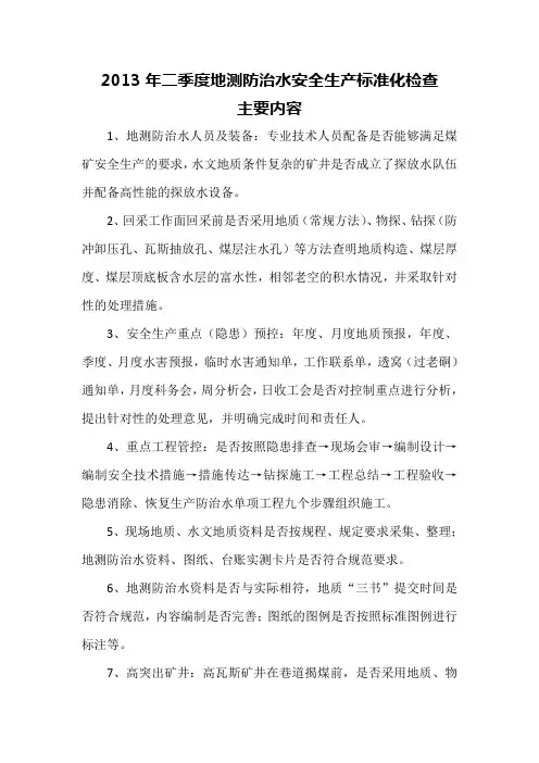 地测防治水检查方案
