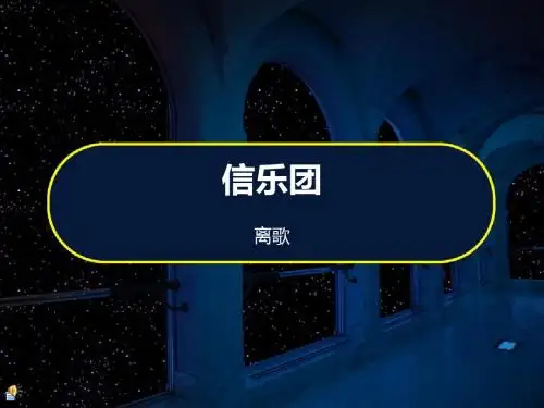 信乐团