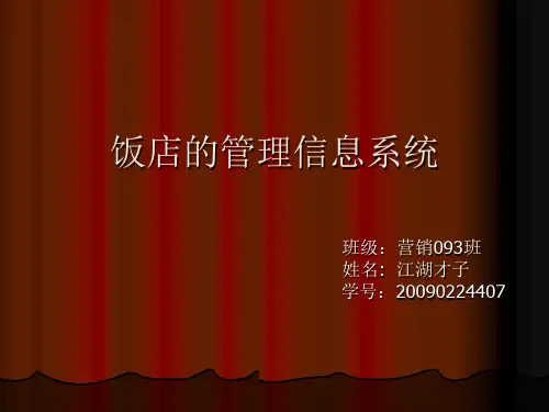 酒店的管理信息系统