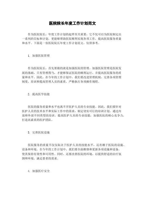 医院院长年度工作计划范文