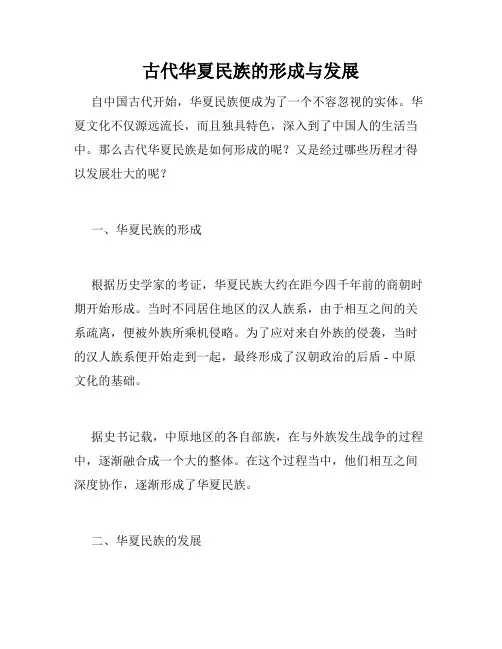 古代华夏民族的形成与发展
