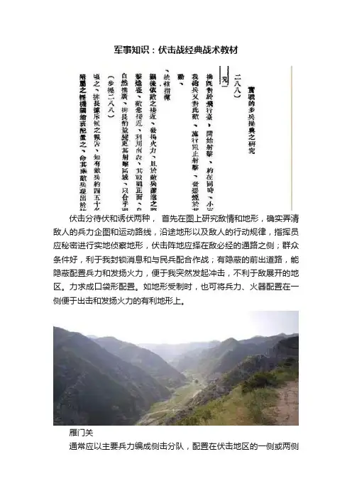 军事知识：伏击战经典战术教材