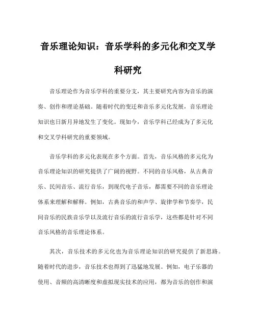 音乐理论知识：音乐学科的多元化和交叉学科研究