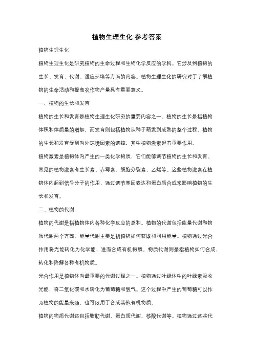 植物生理生化 参考答案