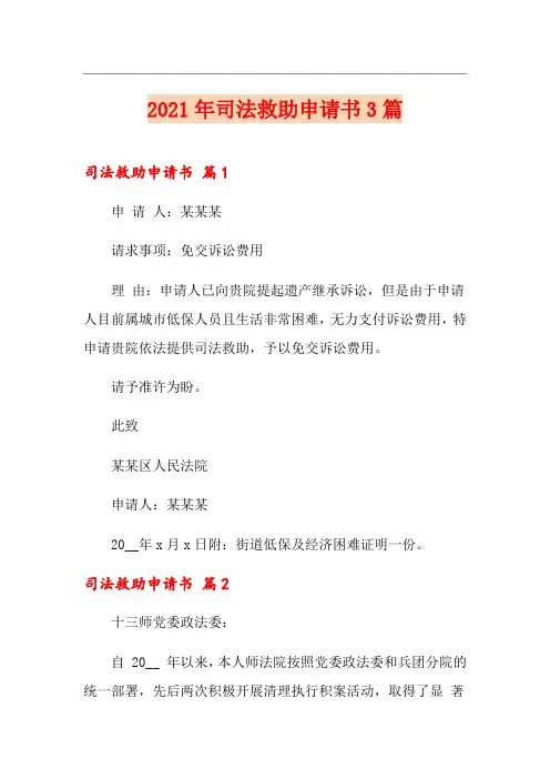 2021年司法救助申请书3篇