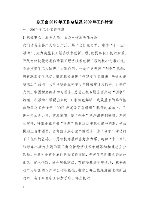 优秀工作总结范文：总工会2019年工作总结及2009年工作计划