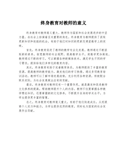 终身教育对教师的意义