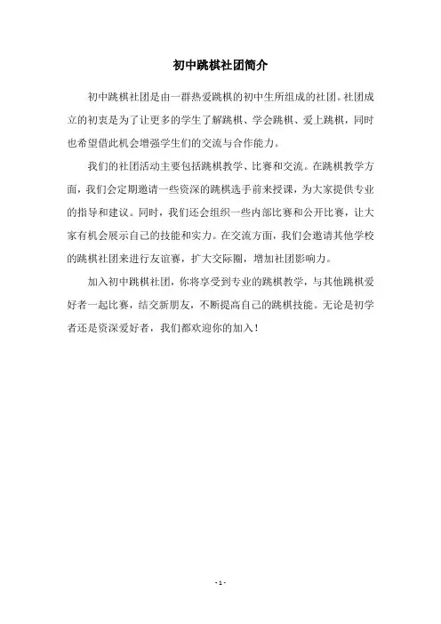 初中跳棋社团简介