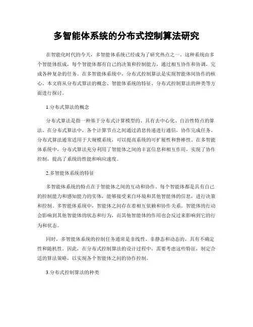 多智能体系统的分布式控制算法研究