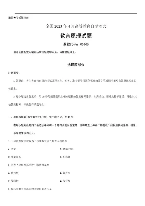 2023年全国4月高等教育自学考试教育原理试题