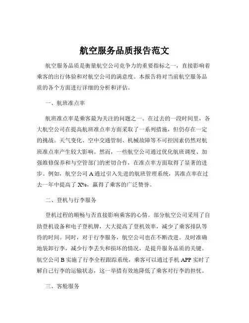 航空服务品质报告范文
