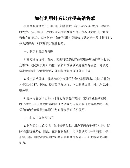 如何利用抖音运营提高销售额